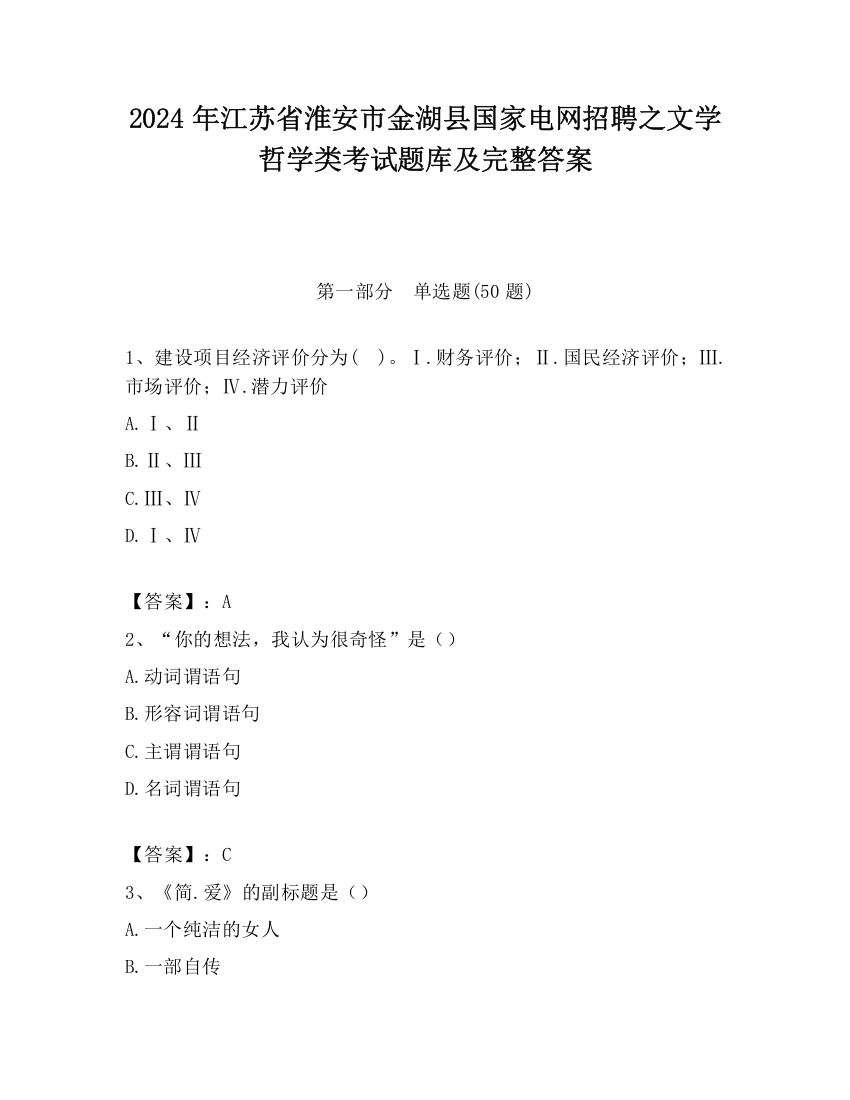 2024年江苏省淮安市金湖县国家电网招聘之文学哲学类考试题库及完整答案