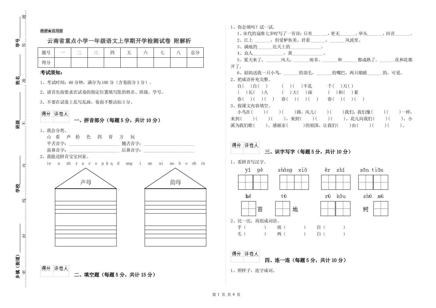 云南省重点小学一年级语文上学期开学检测试卷-附解析