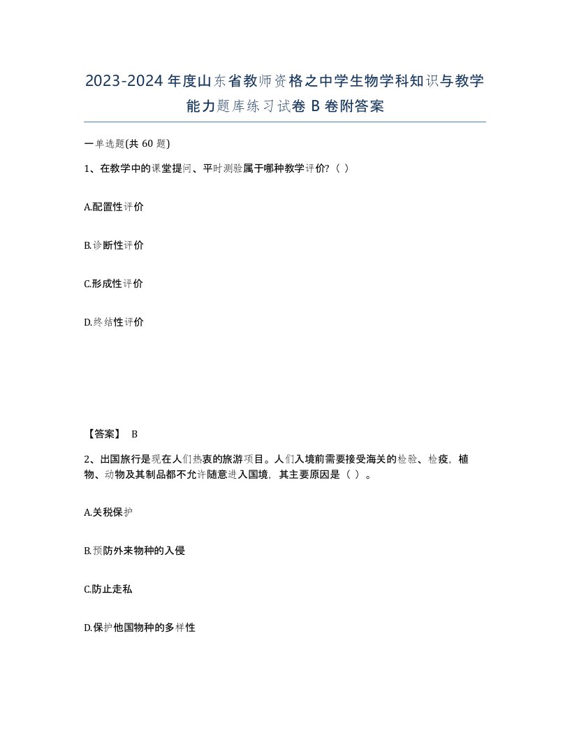 2023-2024年度山东省教师资格之中学生物学科知识与教学能力题库练习试卷B卷附答案