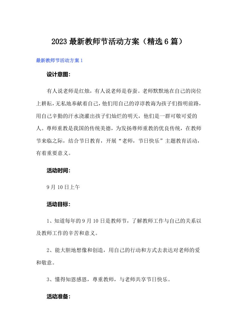 2023最新教师节活动方案（精选6篇）