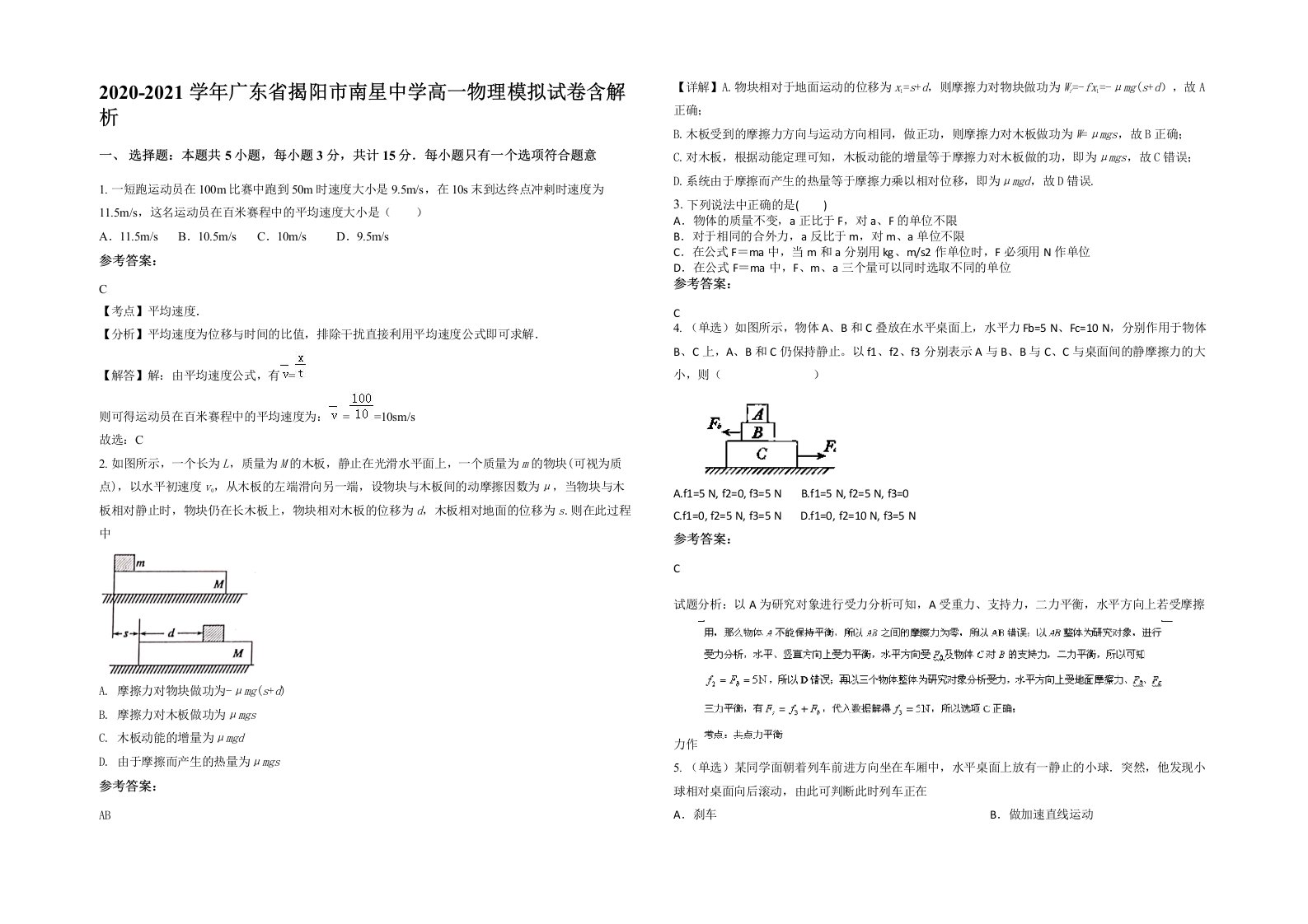 2020-2021学年广东省揭阳市南星中学高一物理模拟试卷含解析