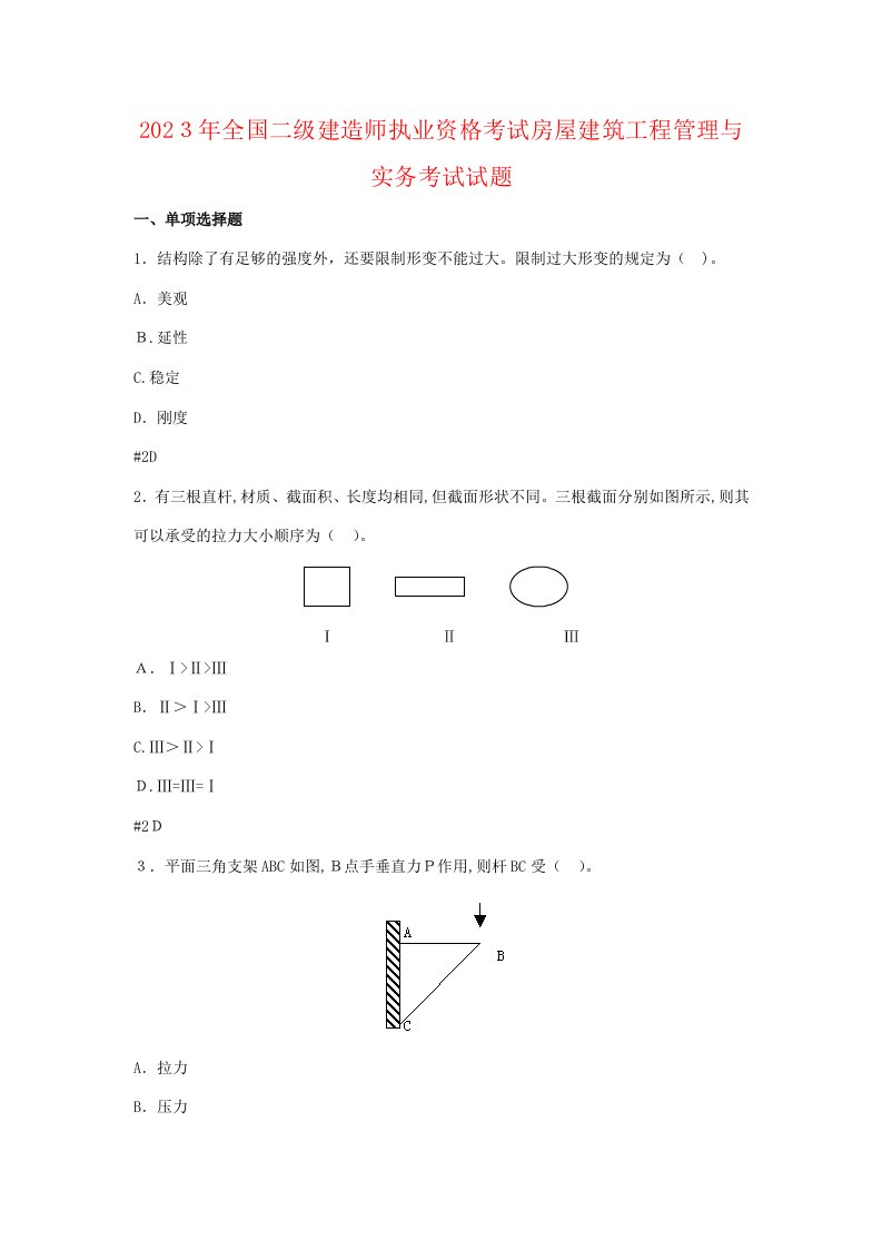 2023年全国二级建造师执业资格考试房屋建筑工程管理与实务考试试题