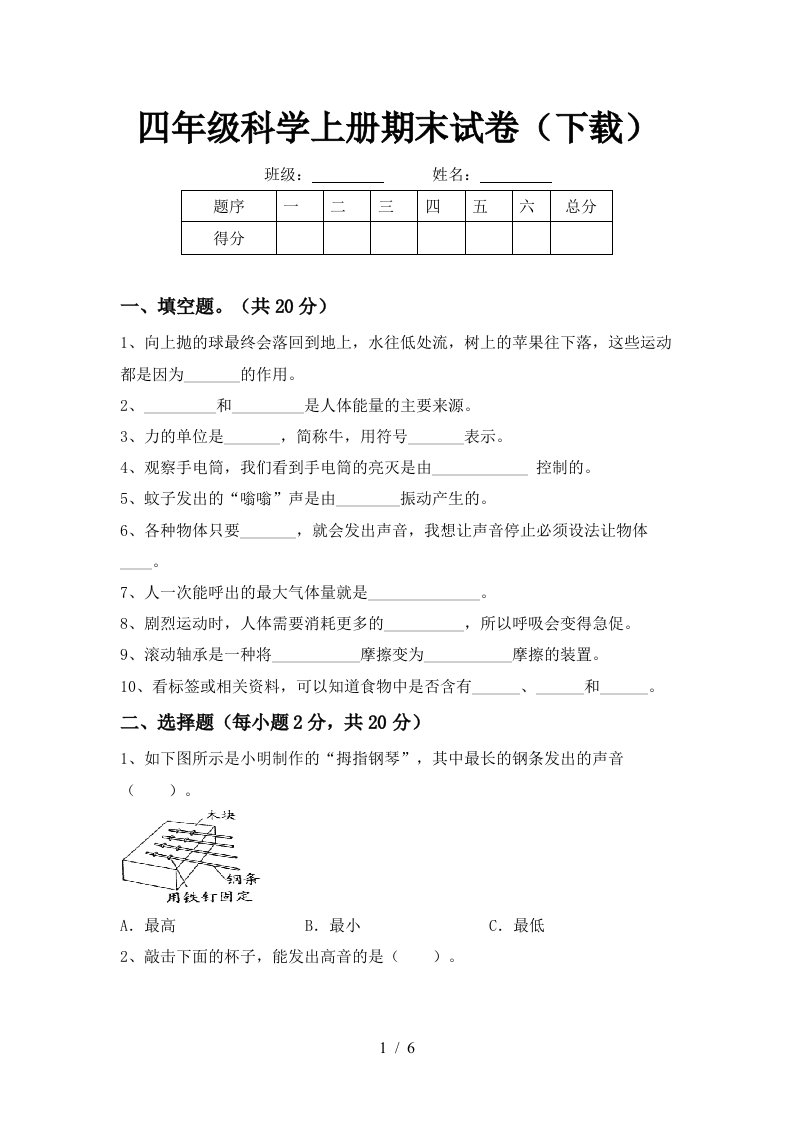 四年级科学上册期末试卷下载