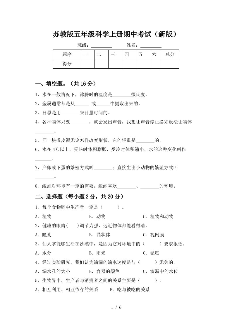 苏教版五年级科学上册期中考试新版