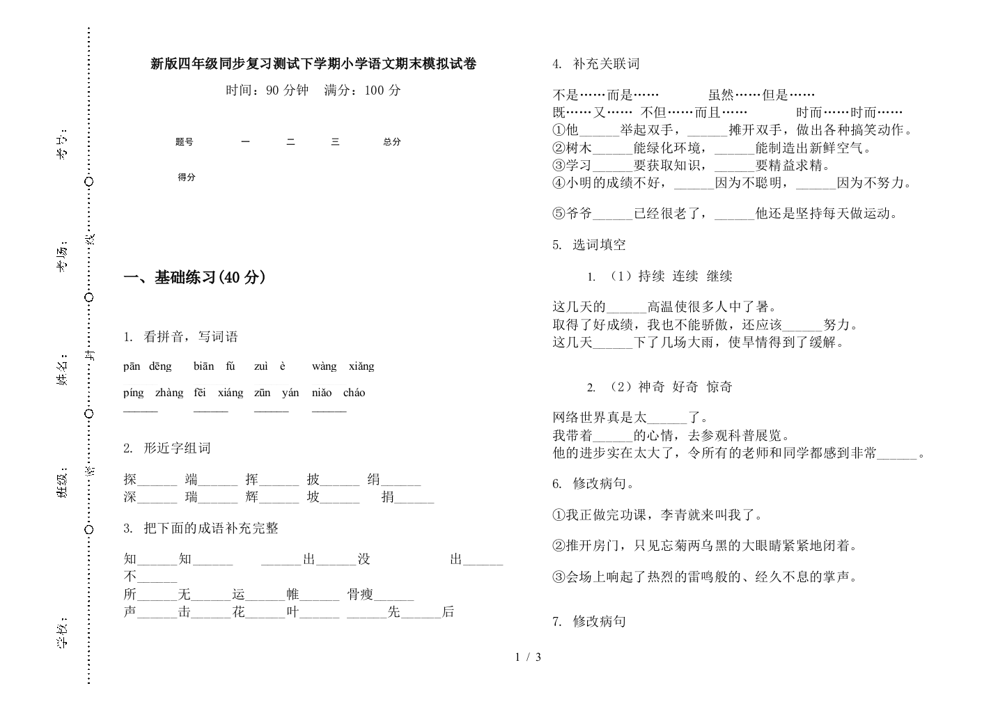 新版四年级同步复习测试下学期小学语文期末模拟试卷