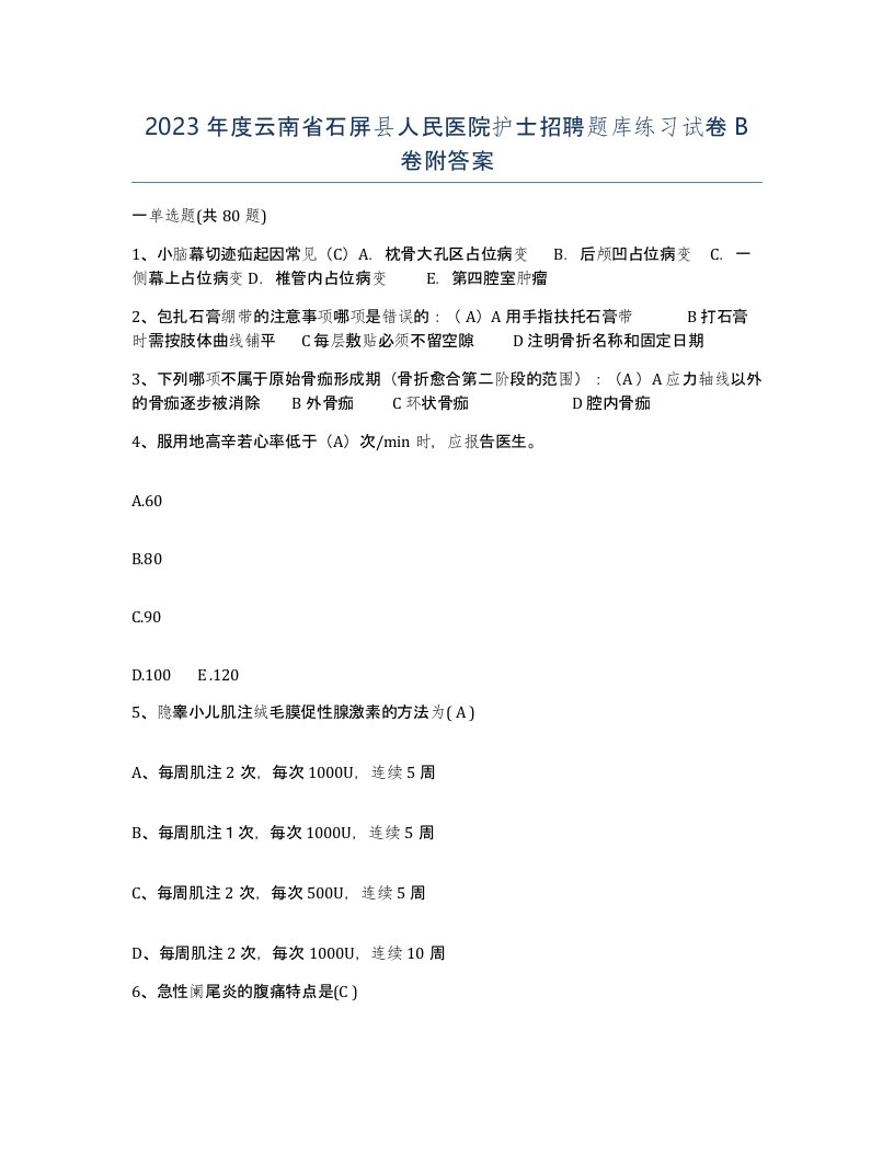 2023年度云南省石屏县人民医院护士招聘题库练习试卷B卷附答案