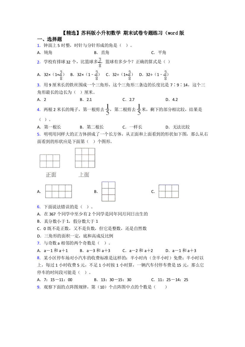 【精选】苏科版小升初数学-期末试卷专题练习（word版