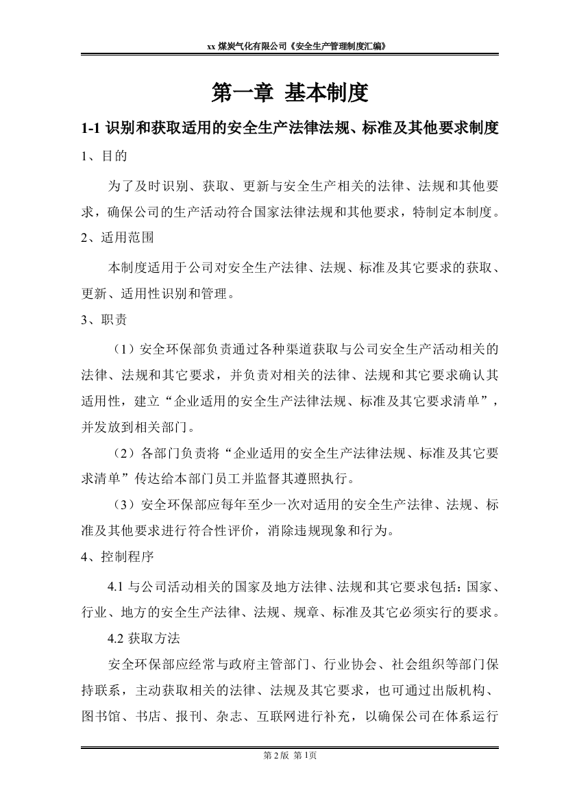 xx煤炭气化有限公司安全生产制度汇编