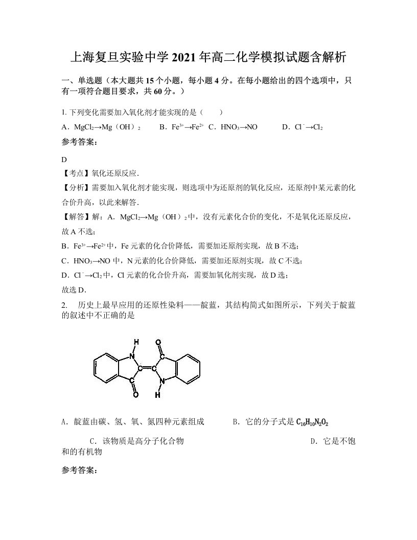 上海复旦实验中学2021年高二化学模拟试题含解析