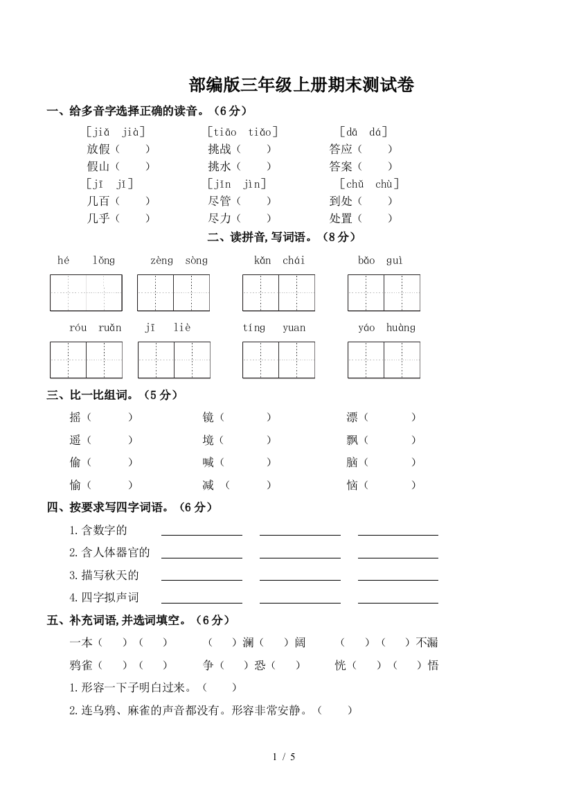 部编版三年级上册期末测试卷