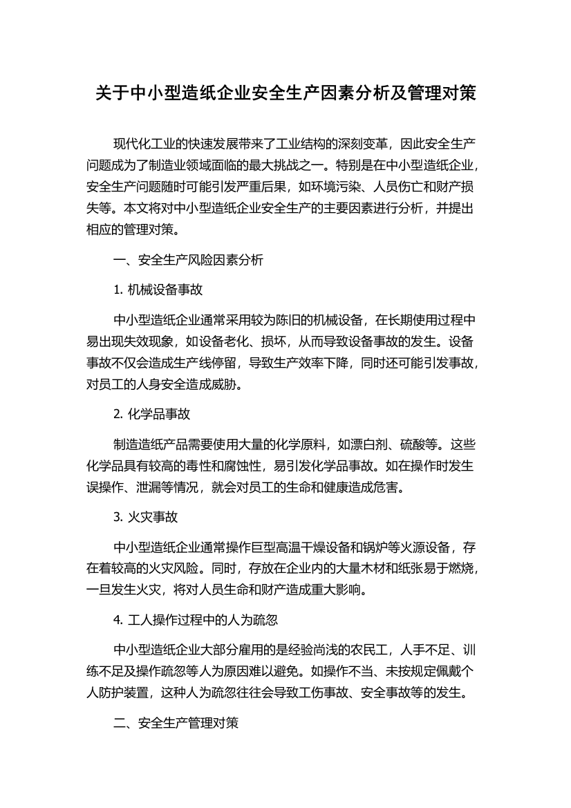 关于中小型造纸企业安全生产因素分析及管理对策