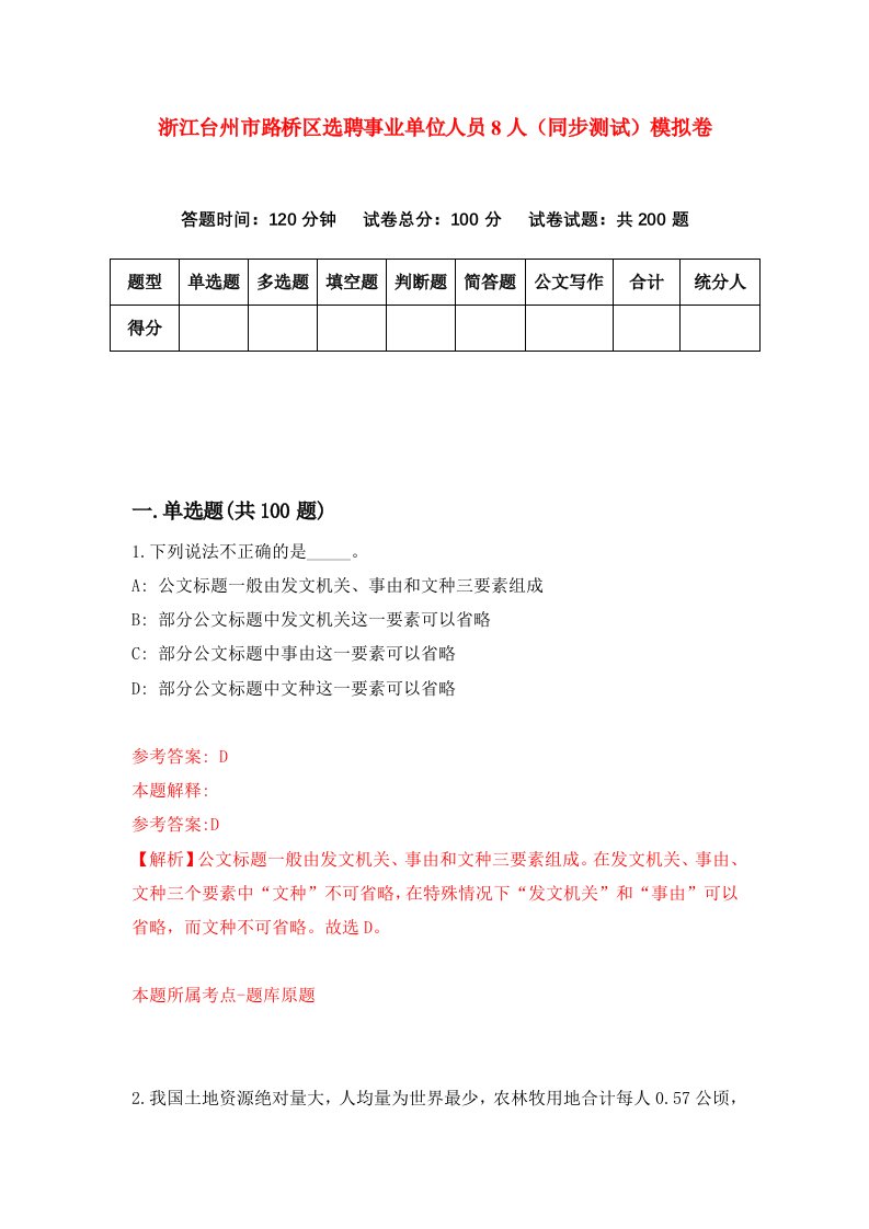 浙江台州市路桥区选聘事业单位人员8人同步测试模拟卷第70次