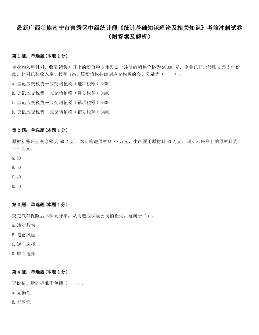 最新广西壮族南宁市青秀区中级统计师《统计基础知识理论及相关知识》考前冲刺试卷（附答案及解析）