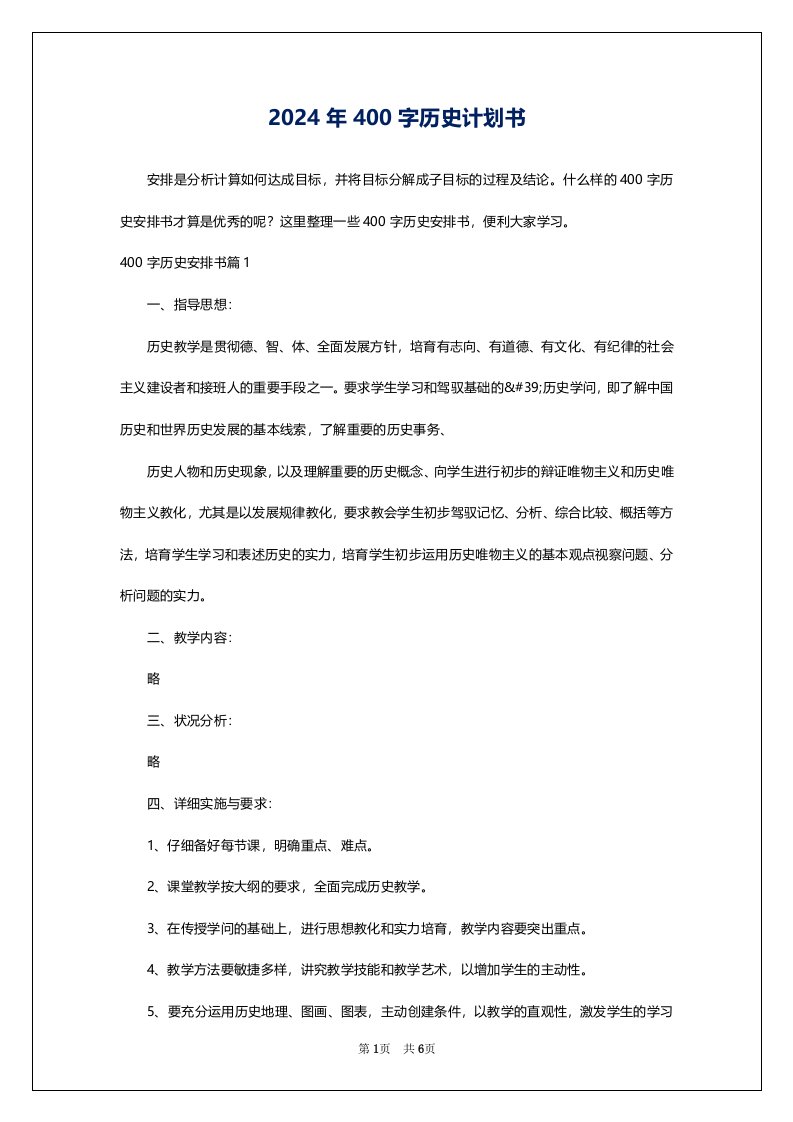 2024年400字历史计划书