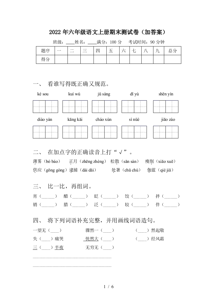 2022年六年级语文上册期末测试卷(加答案)