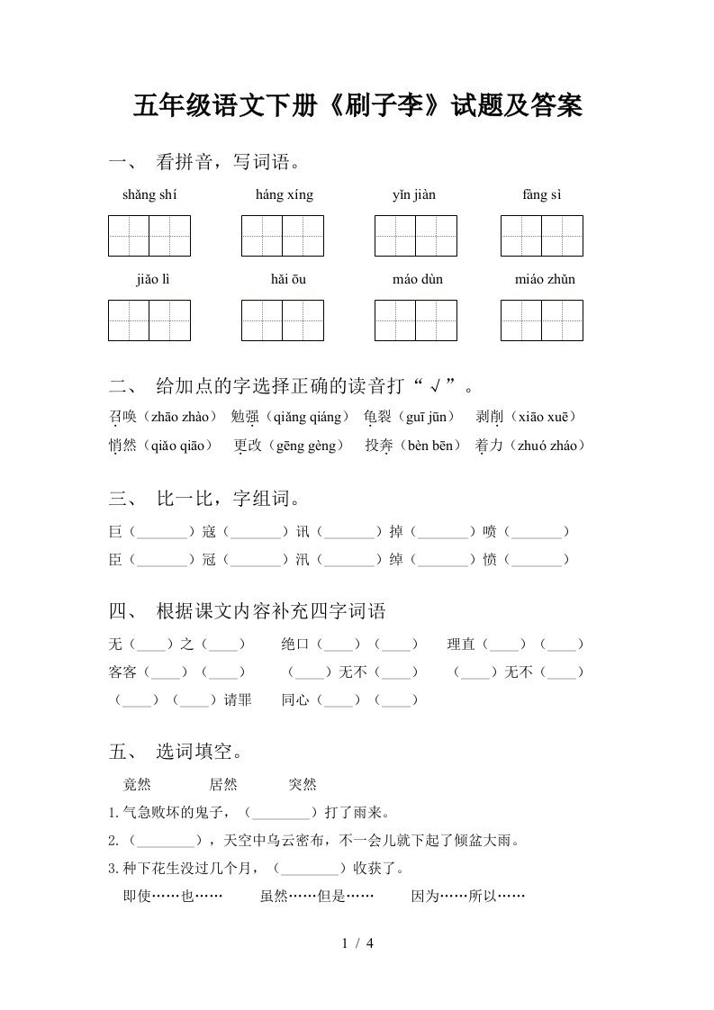 五年级语文下册刷子李试题及答案