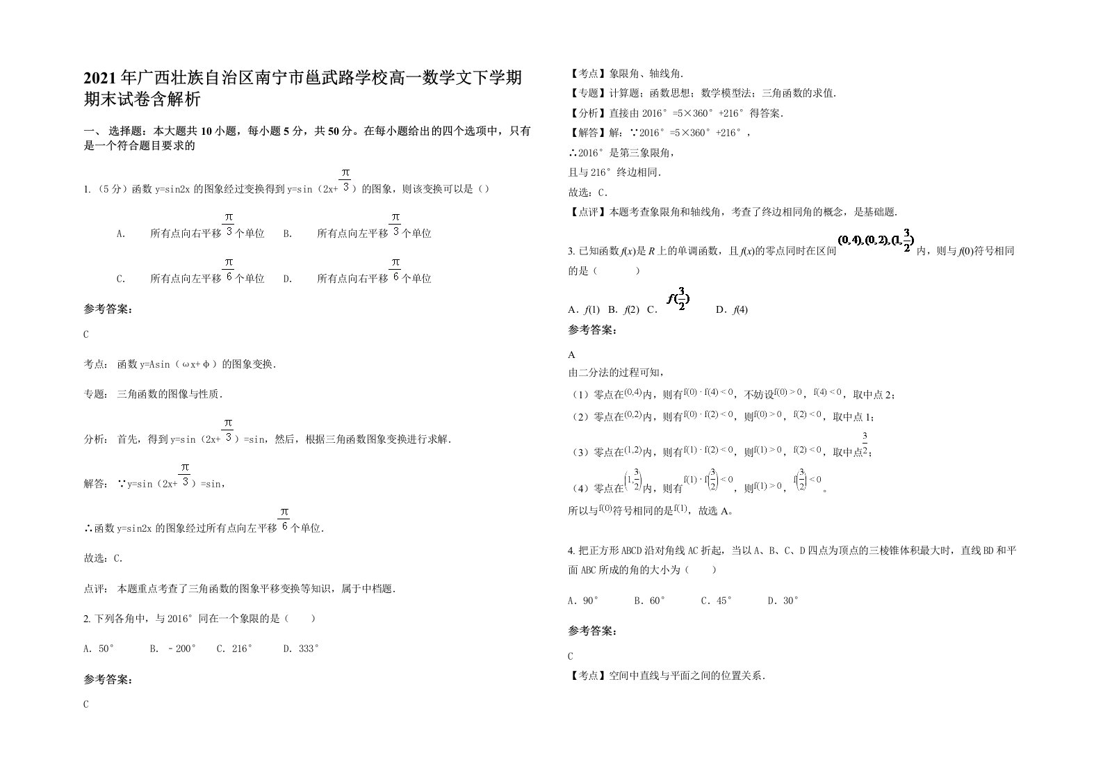 2021年广西壮族自治区南宁市邕武路学校高一数学文下学期期末试卷含解析