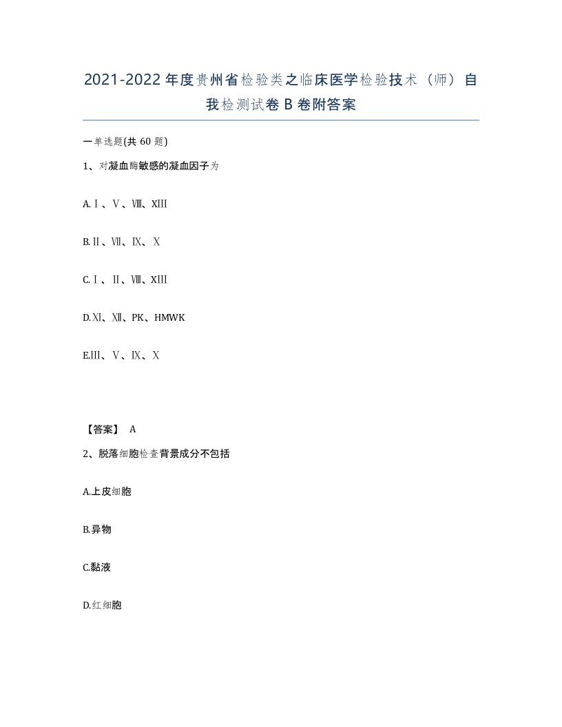 2021-2022年度贵州省检验类之临床医学检验技术师自我检测试卷B卷附答案