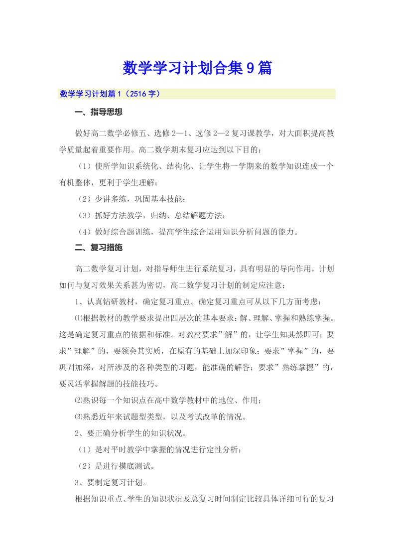 数学学习计划合集9篇