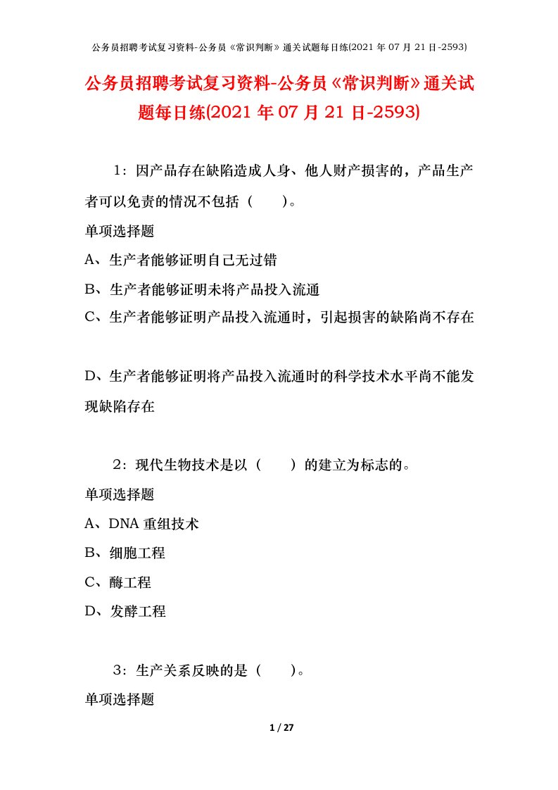 公务员招聘考试复习资料-公务员常识判断通关试题每日练2021年07月21日-2593