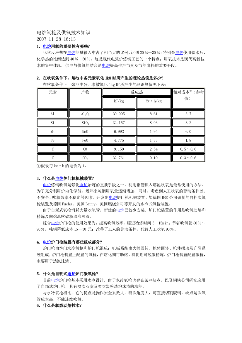 电炉氧枪及供氧技巧常识