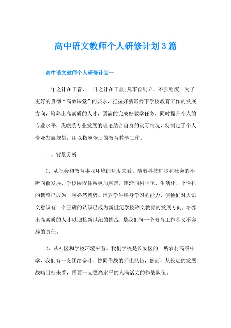 高中语文教师个人研修计划3篇