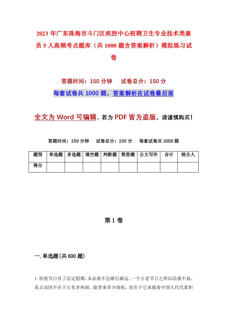 2023年广东珠海市斗门区疾控中心招聘卫生专业技术类雇员5人高频考点题库共1000题含答案解析模拟练习试卷