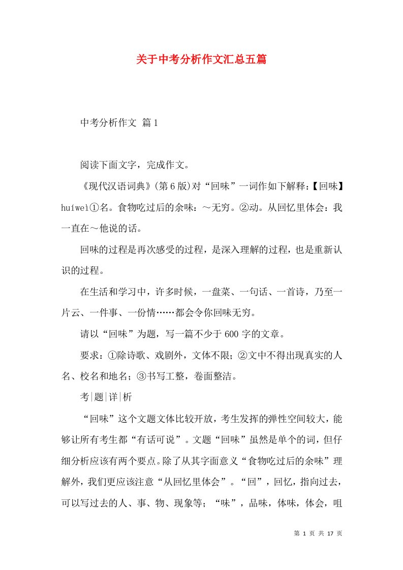 关于中考分析作文汇总五篇