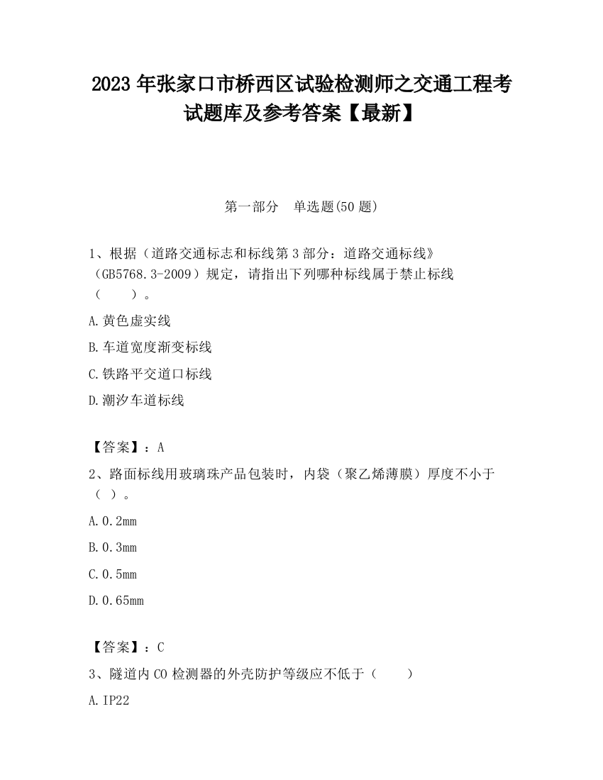 2023年张家口市桥西区试验检测师之交通工程考试题库及参考答案【最新】