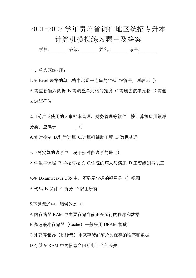 2021-2022学年贵州省铜仁地区统招专升本计算机模拟练习题三及答案