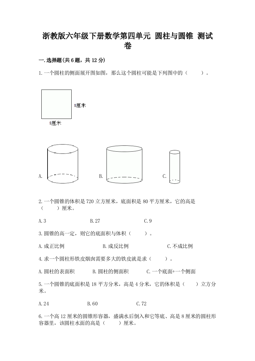 浙教版六年级下册数学第四单元