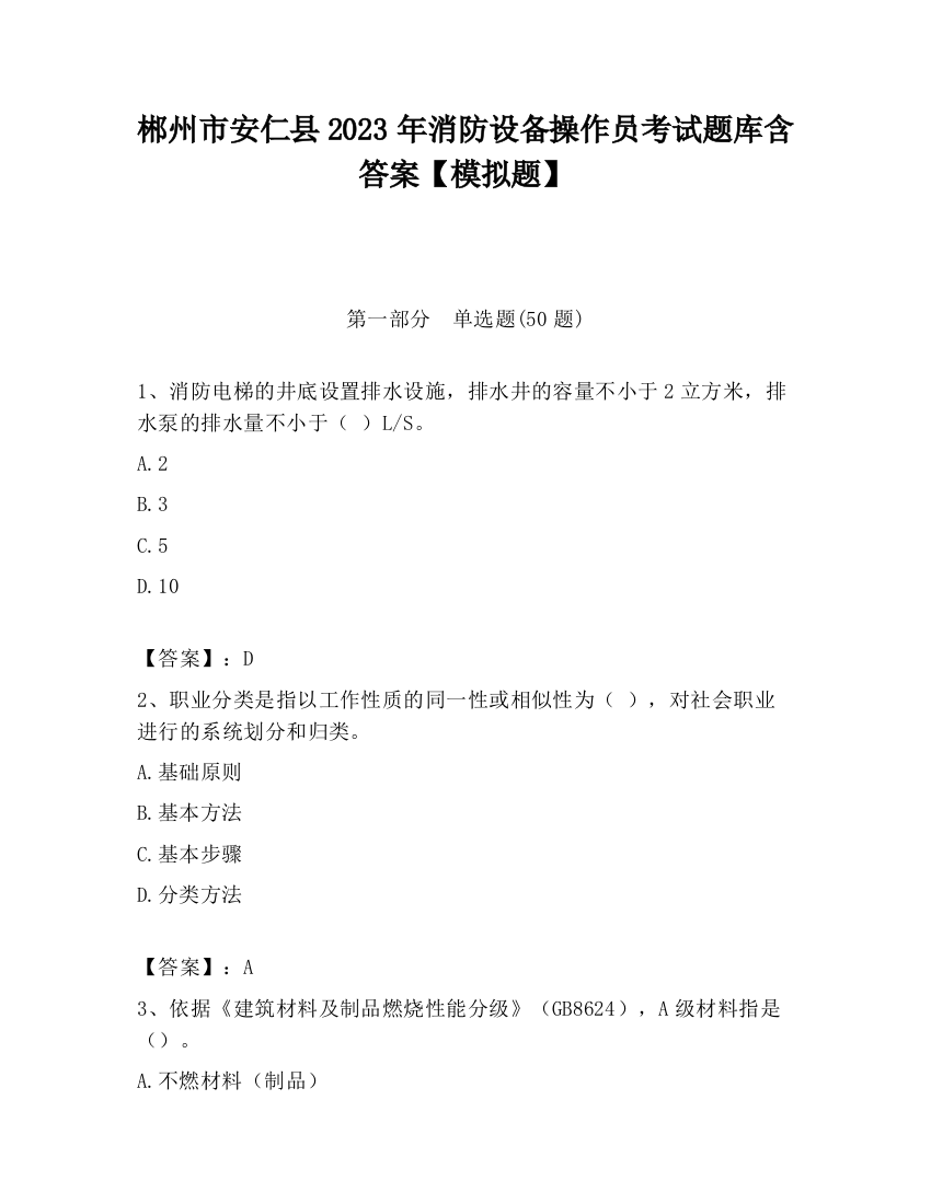 郴州市安仁县2023年消防设备操作员考试题库含答案【模拟题】