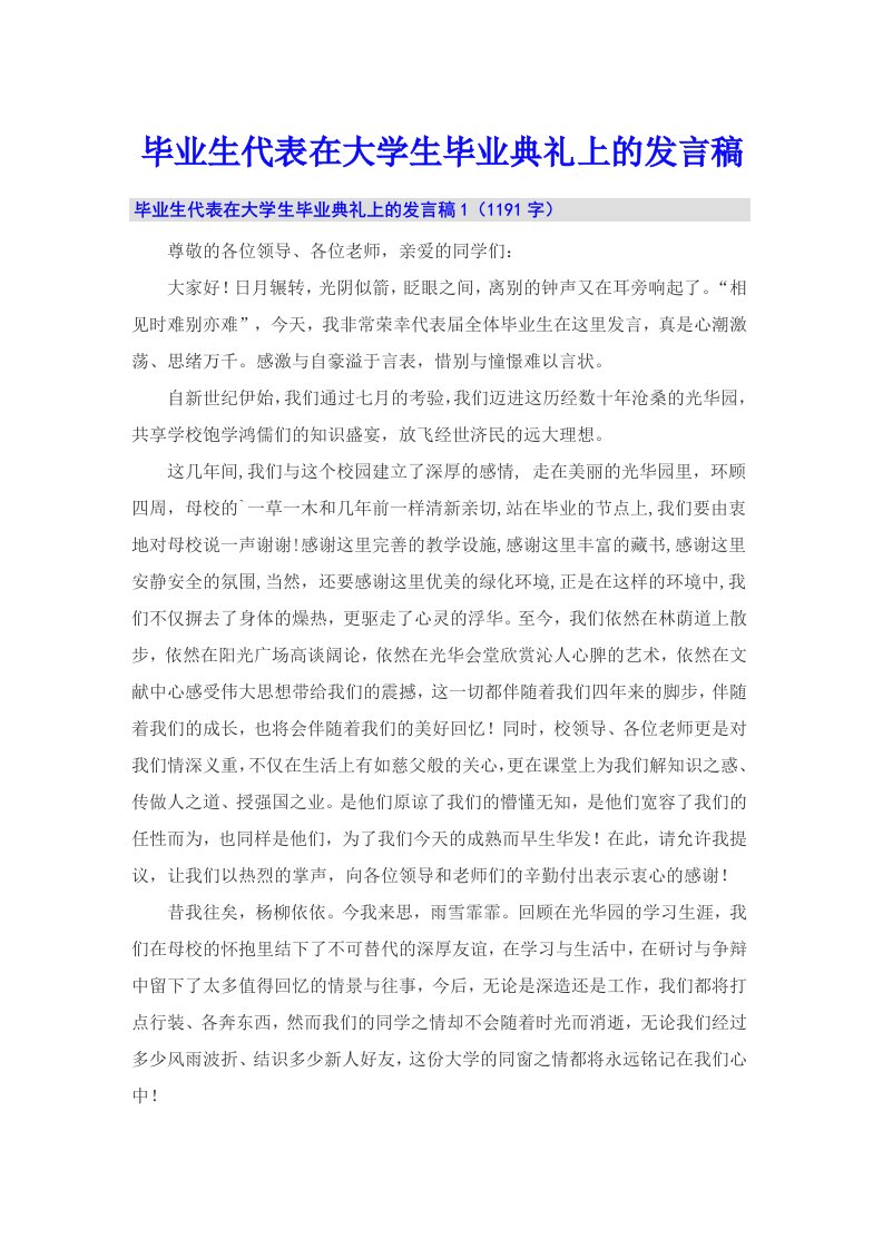 毕业生代表在大学生毕业典礼上的发言稿