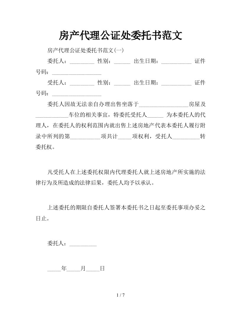 房产代理公证处委托书范文新