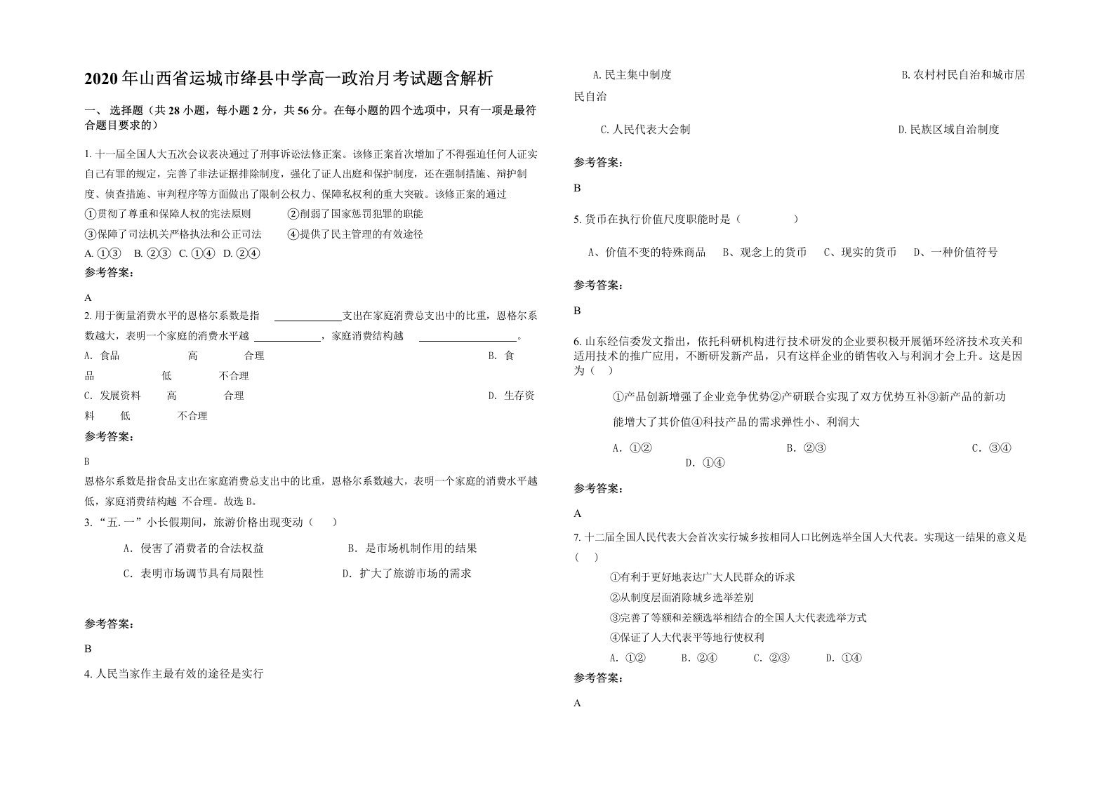 2020年山西省运城市绛县中学高一政治月考试题含解析