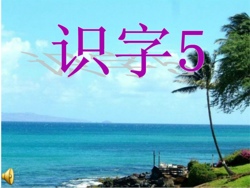 苏教版一年级上册识字5