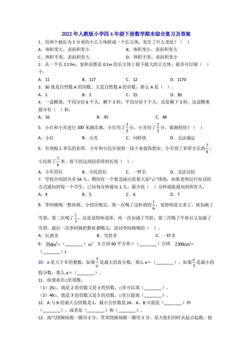 2022年人教版小学四4年级下册数学期末综合复习及答案