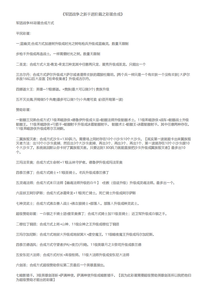 《军团战争之新手进阶篇之彩蛋合成》