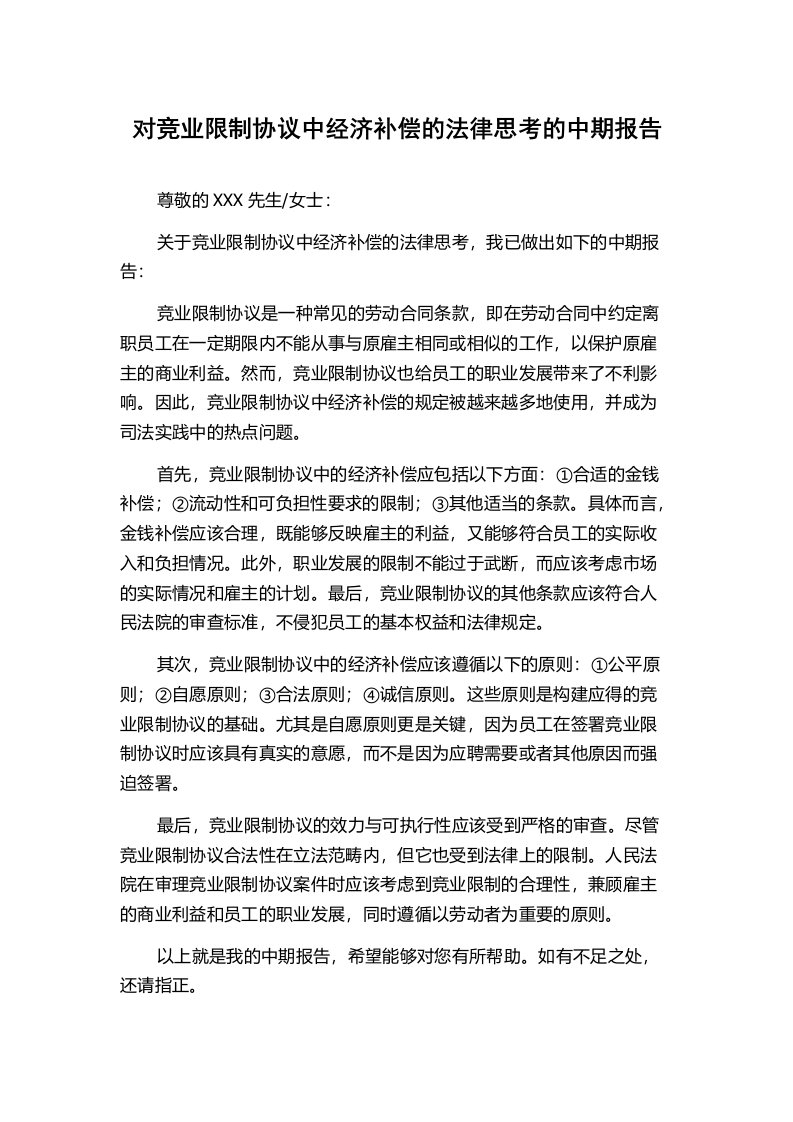 对竞业限制协议中经济补偿的法律思考的中期报告