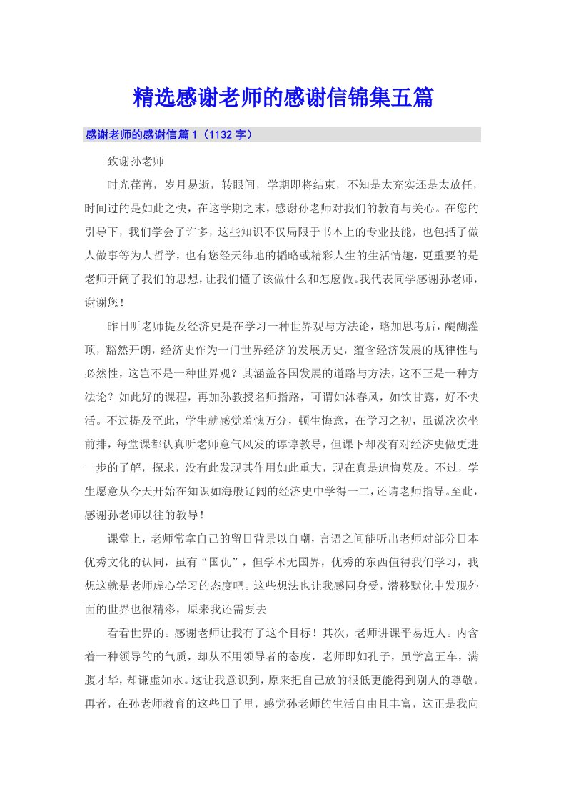 精选感谢老师的感谢信锦集五篇