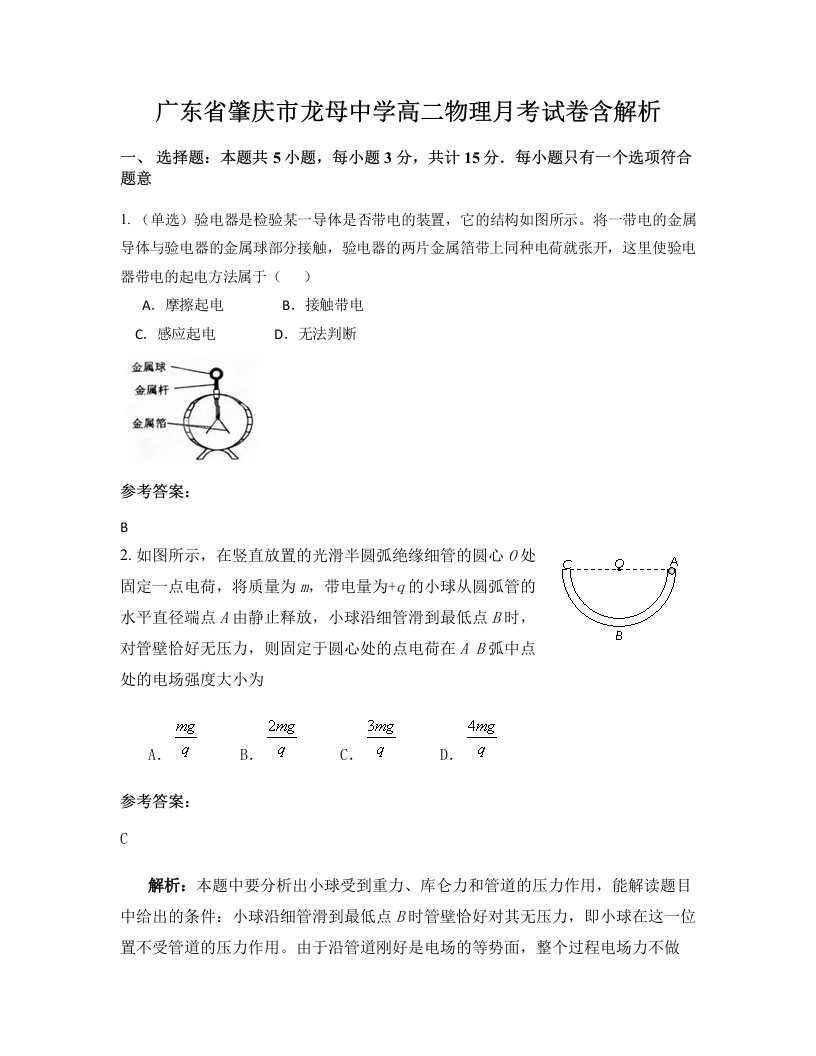 广东省肇庆市龙母中学高二物理月考试卷含解析