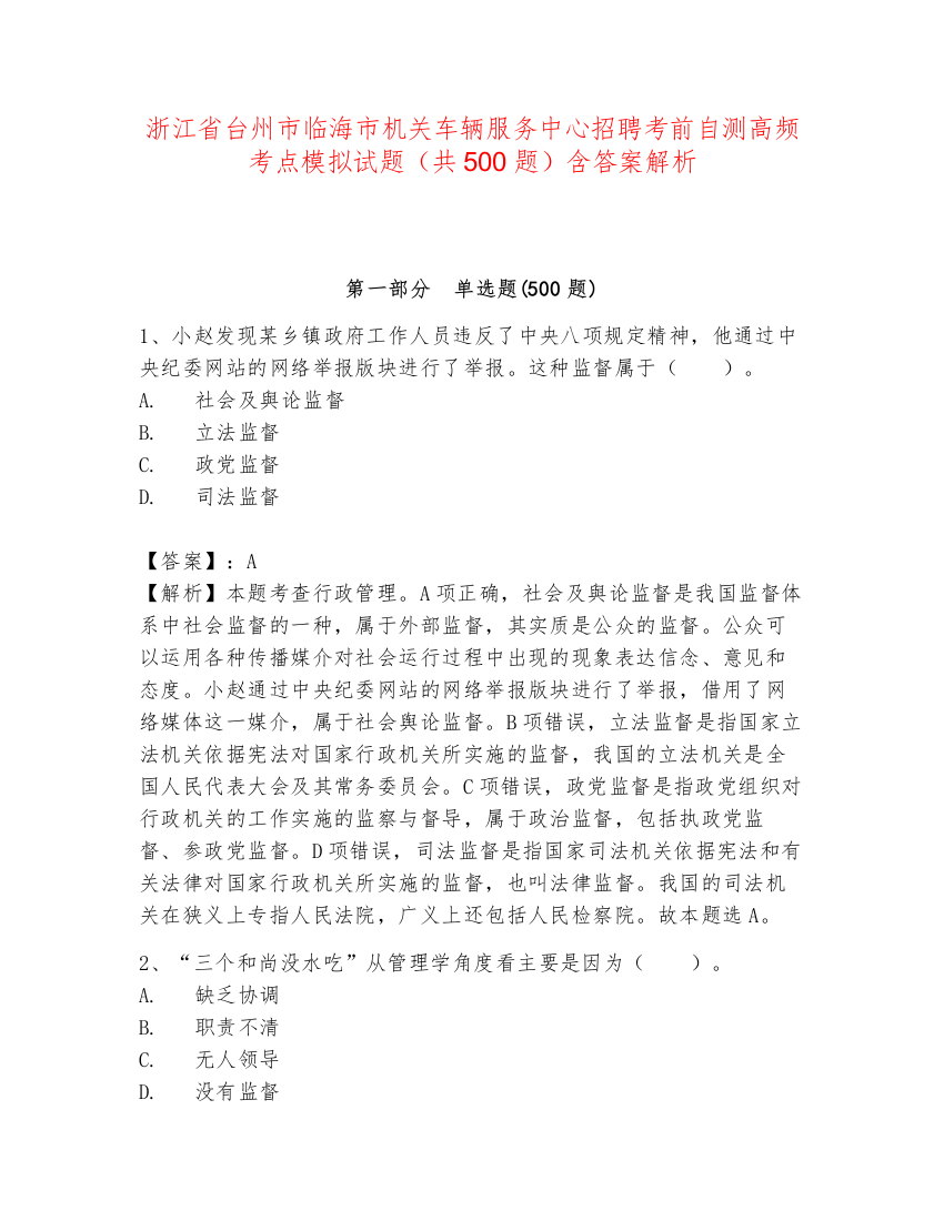 浙江省台州市临海市机关车辆服务中心招聘考前自测高频考点模拟试题（共500题）含答案解析