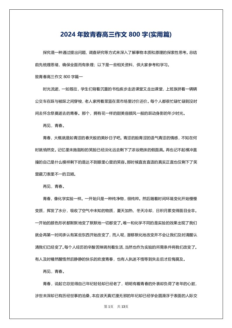 2024年致青春高三作文800字(实用篇)