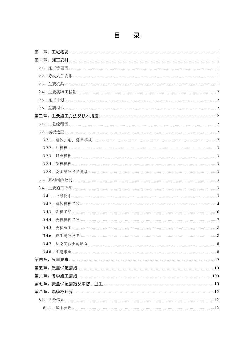 建筑工程管理-模板工程施工方案