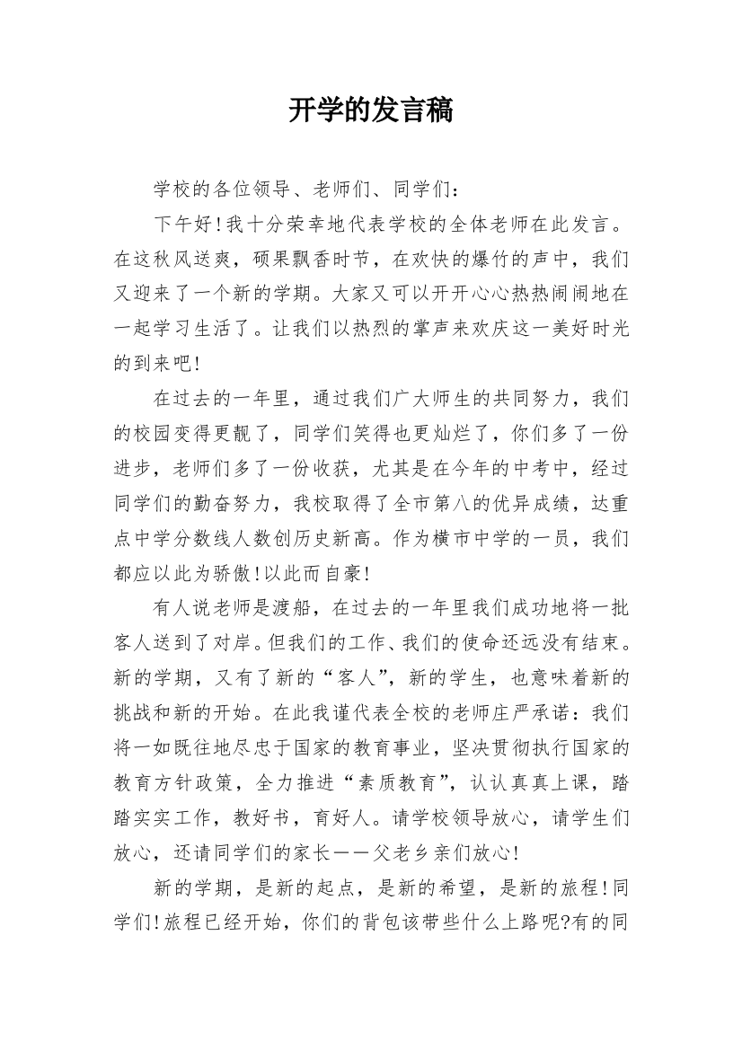 开学的发言稿