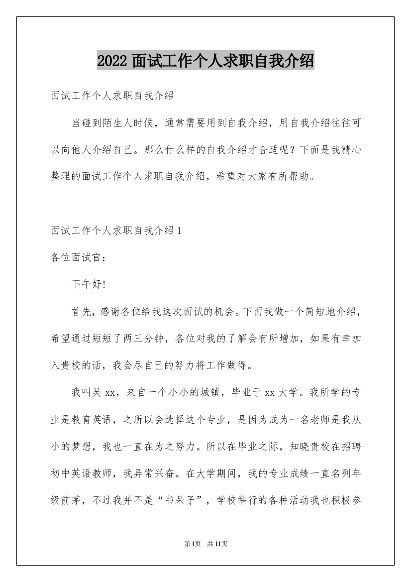 2022面试工作个人求职自我介绍