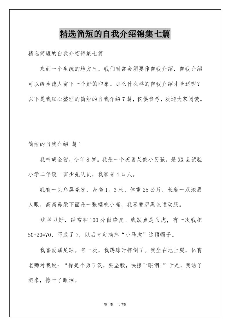 简短的自我介绍锦集七篇