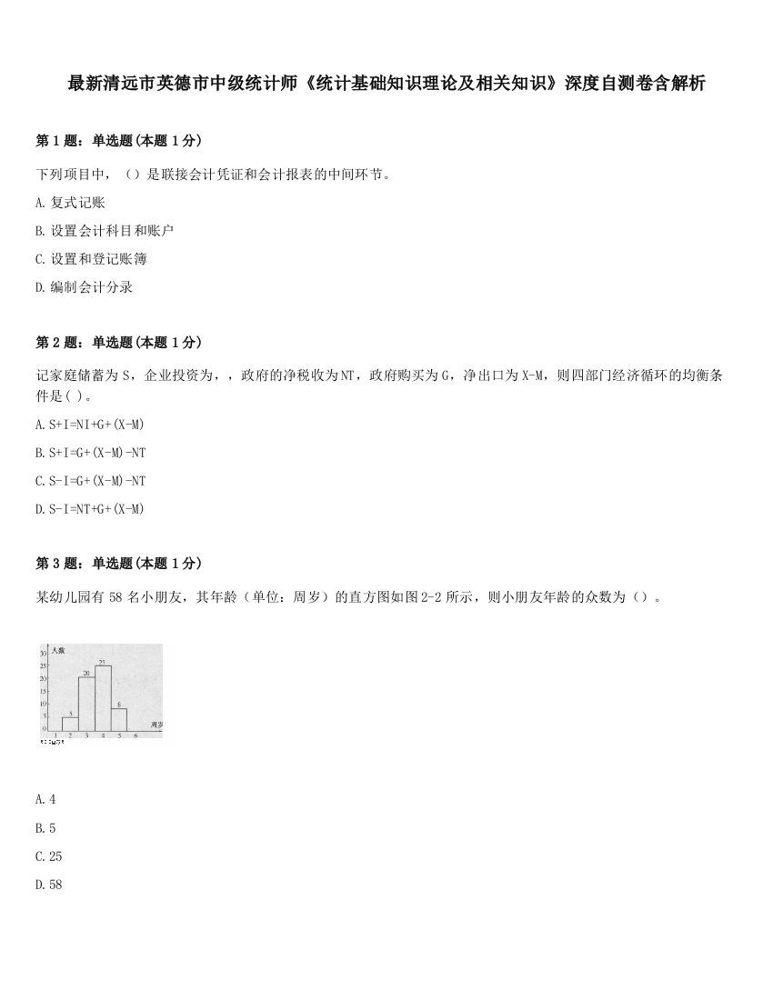 最新清远市英德市中级统计师《统计基础知识理论及相关知识》深度自测卷含解析