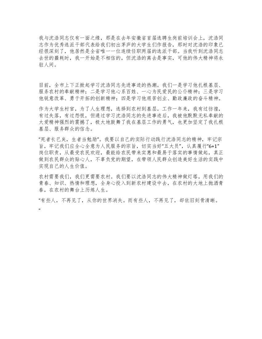 大学生村官学习沈浩同志先进事迹的心得体会