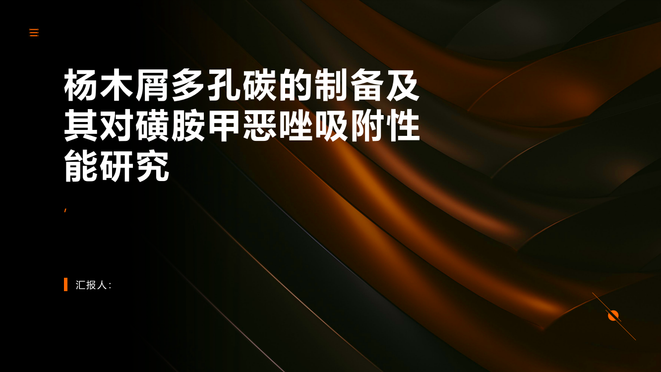 杨木屑多孔碳的制备及其对磺胺甲恶唑吸附性能研究